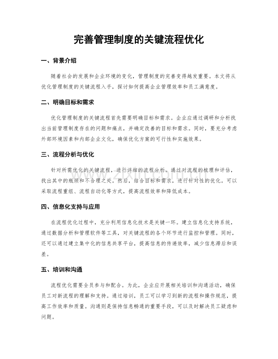 完善管理制度的关键流程优化.docx_第1页