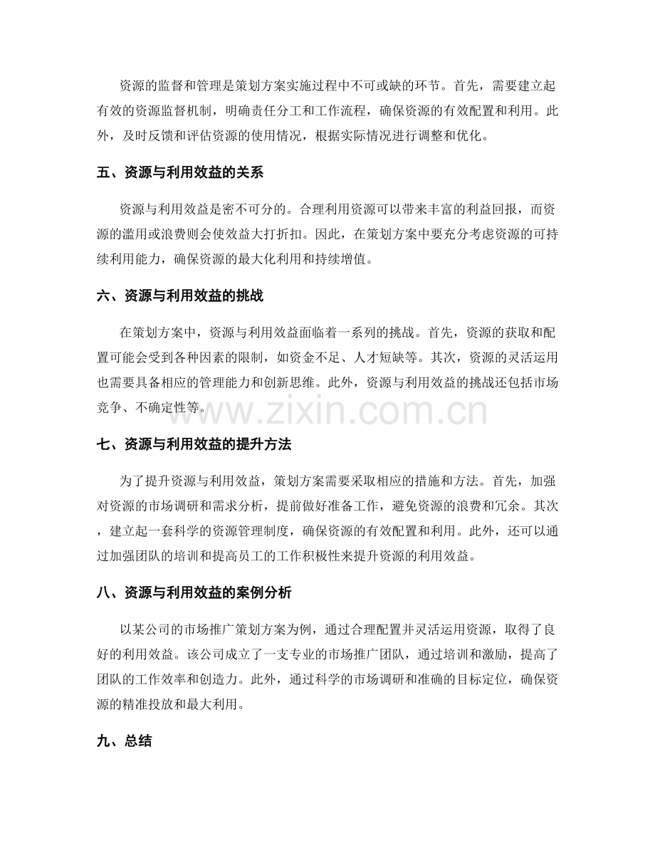 策划方案的资源与利用效益.docx_第2页