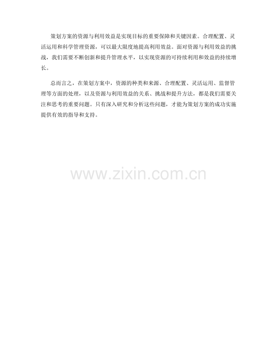 策划方案的资源与利用效益.docx_第3页