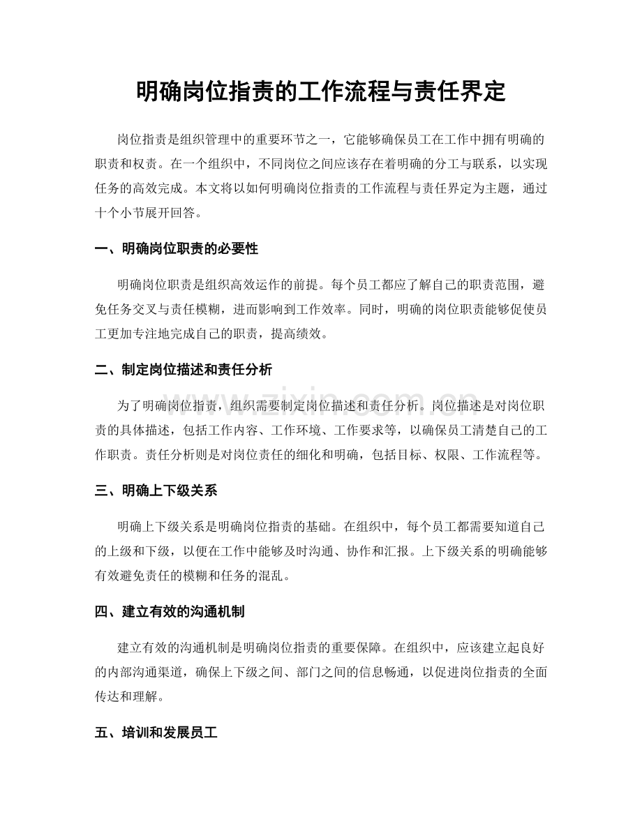 明确岗位指责的工作流程与责任界定.docx_第1页