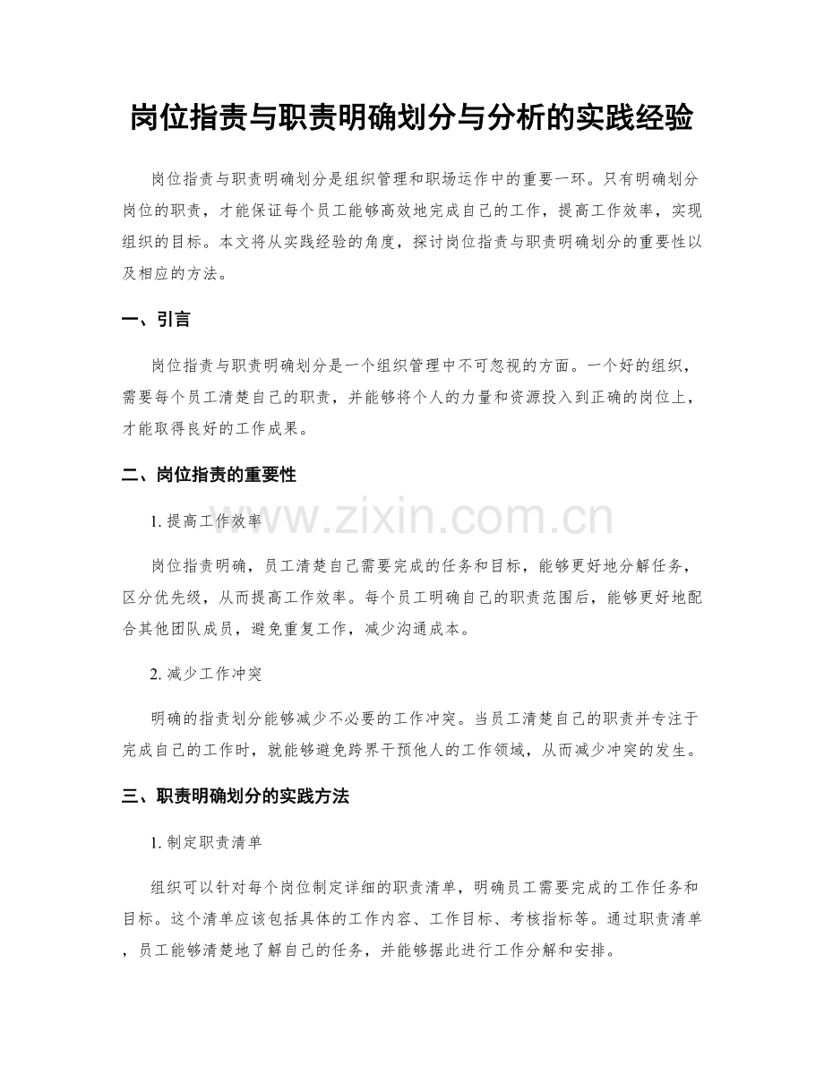 岗位职责与职责明确划分与分析的实践经验.docx_第1页