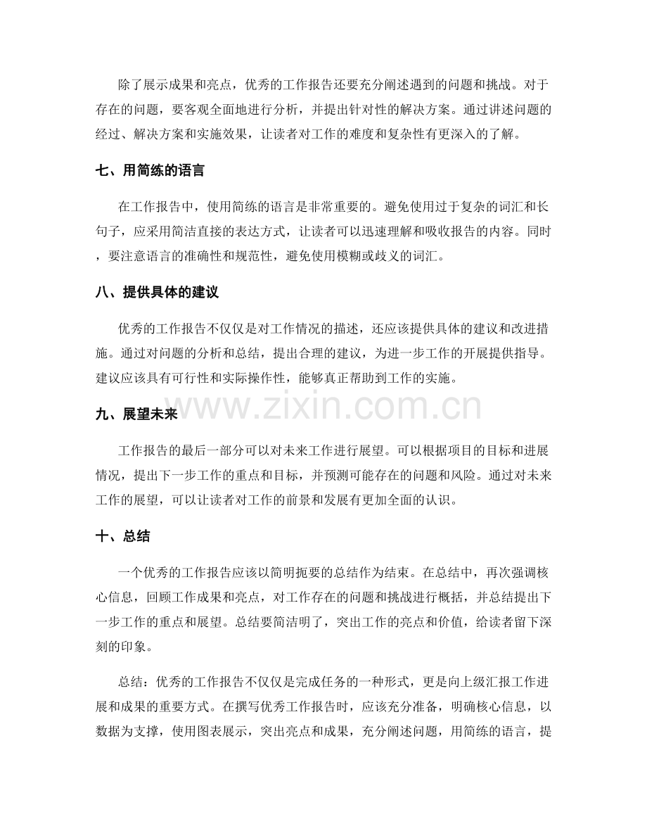 优秀工作报告的特点与措辞技巧.docx_第2页