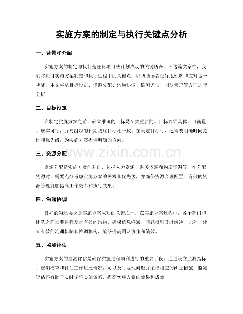 实施方案的制定与执行关键点分析.docx_第1页