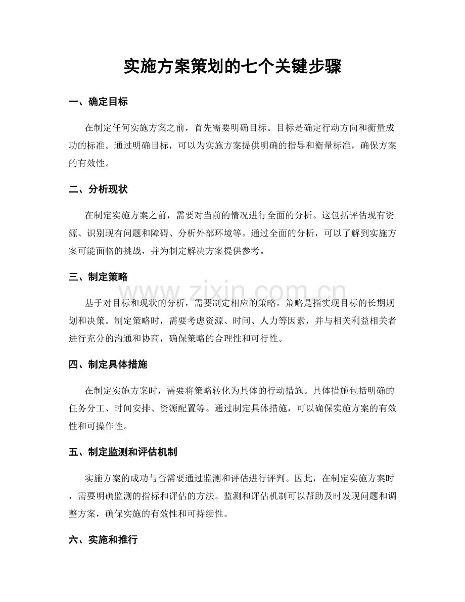 实施方案策划的七个关键步骤.docx_第1页