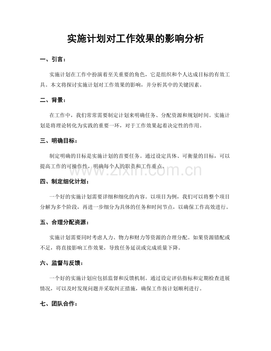 实施计划对工作效果的影响分析.docx_第1页