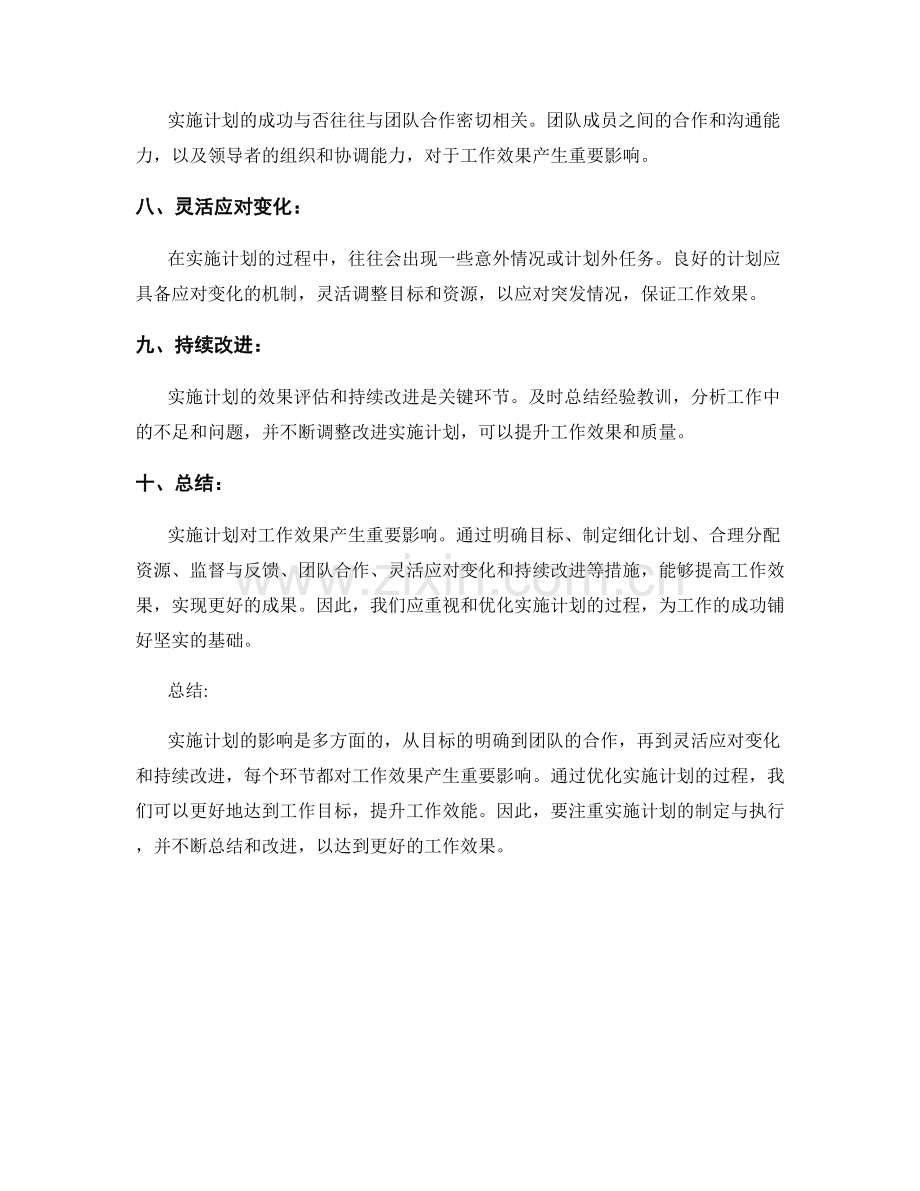 实施计划对工作效果的影响分析.docx_第2页