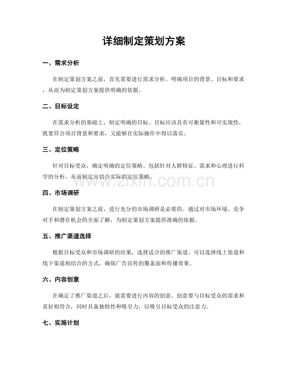 详细制定策划方案.docx_第1页