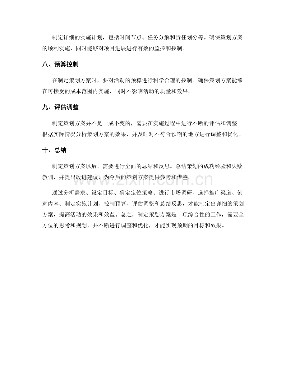 详细制定策划方案.docx_第2页