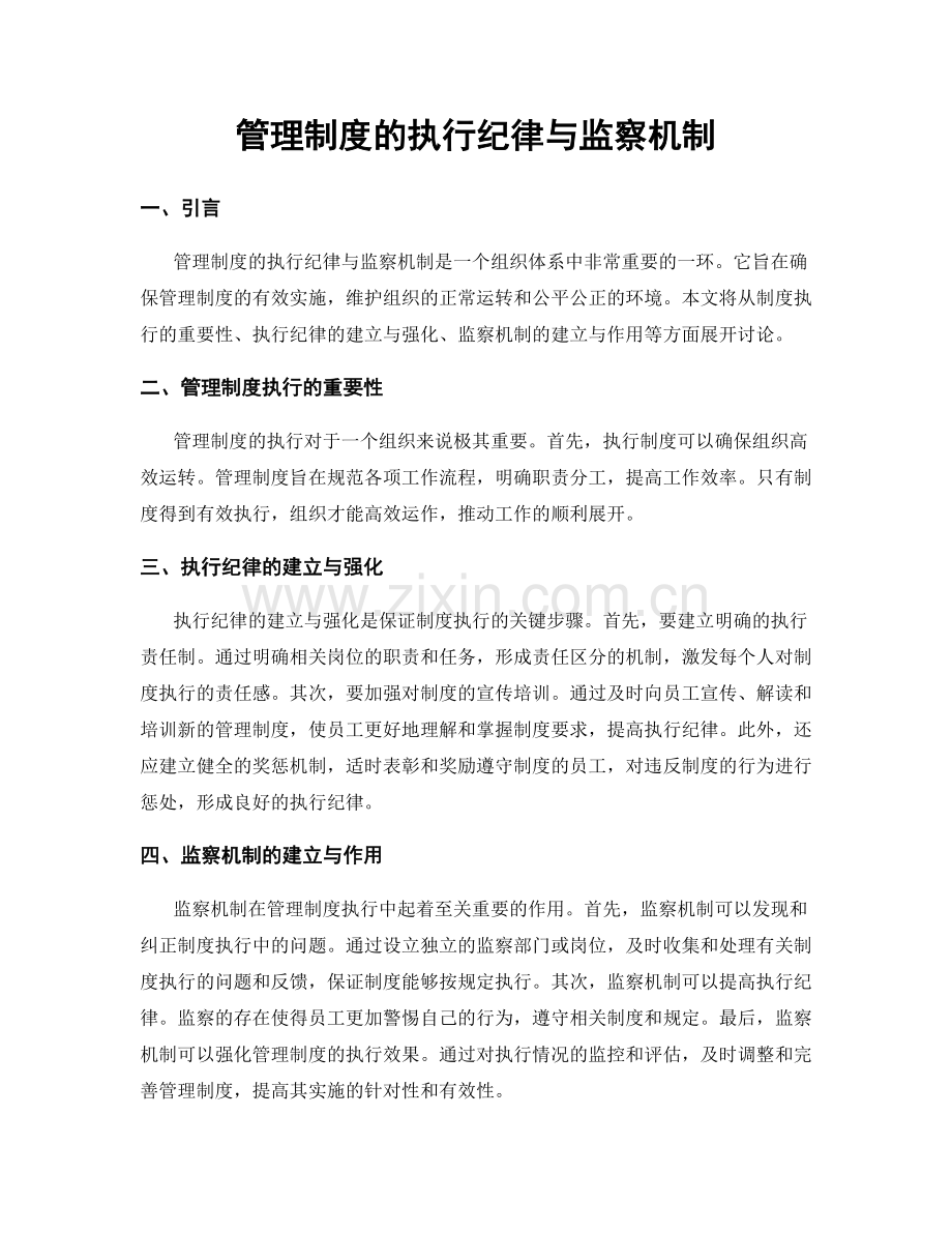 管理制度的执行纪律与监察机制.docx_第1页