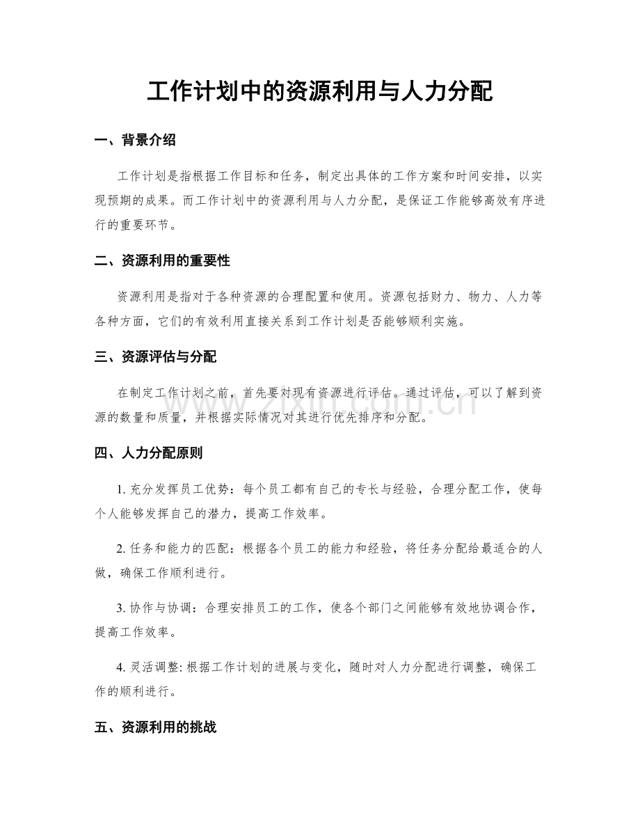 工作计划中的资源利用与人力分配.docx_第1页