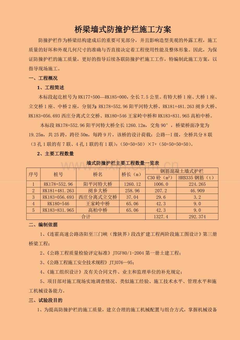 墙式防撞护栏施工方案.docx_第3页