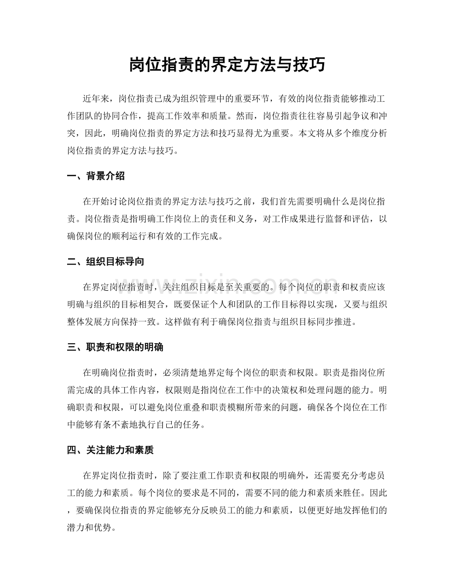 岗位职责的界定方法与技巧.docx_第1页