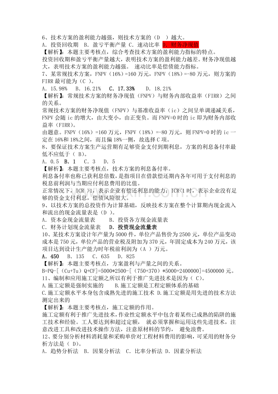 一级建造师考试工程经济真题集答案解析.doc_第2页