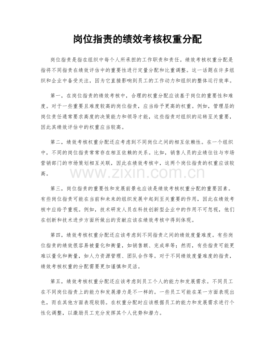 岗位职责的绩效考核权重分配.docx_第1页