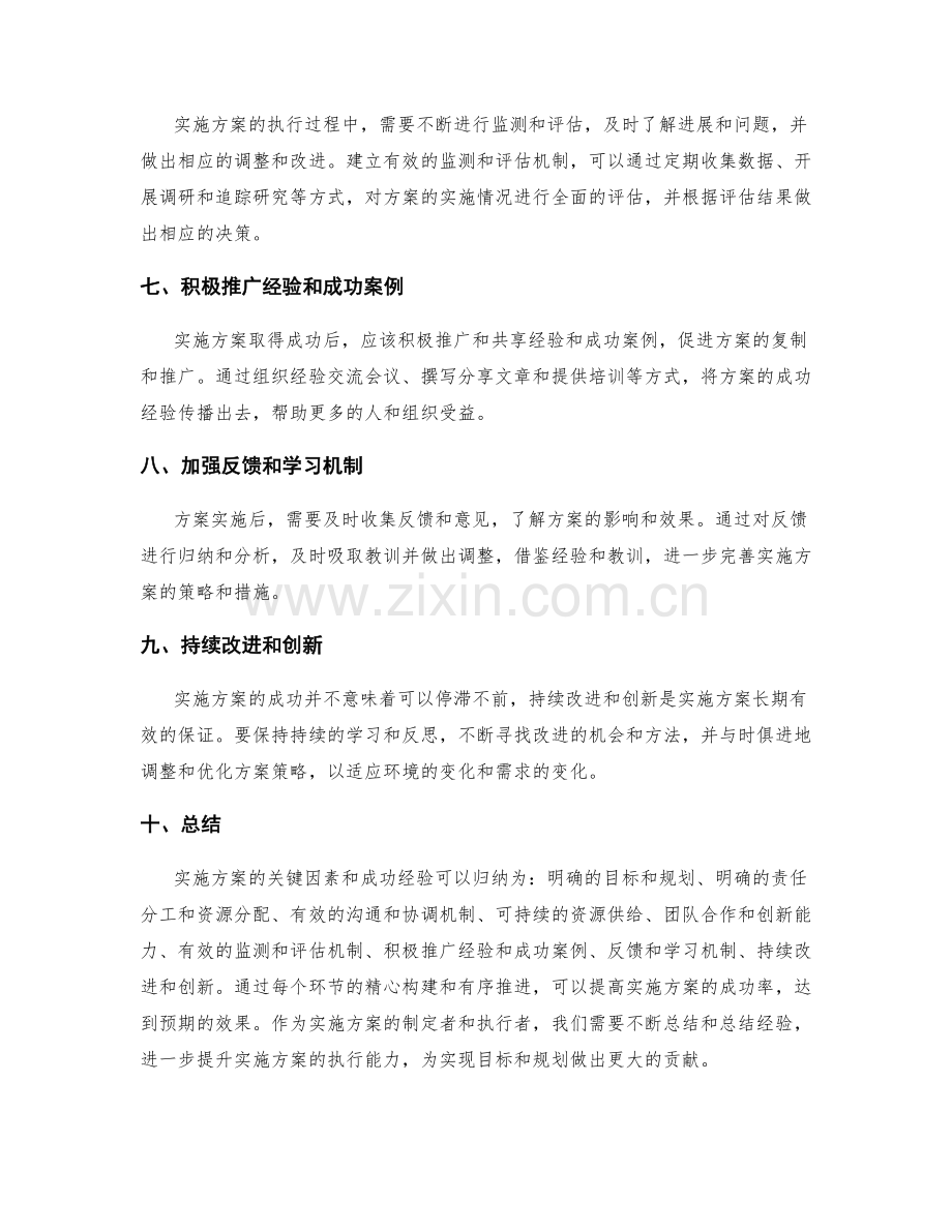 实施方案的关键因素和成功经验.docx_第2页