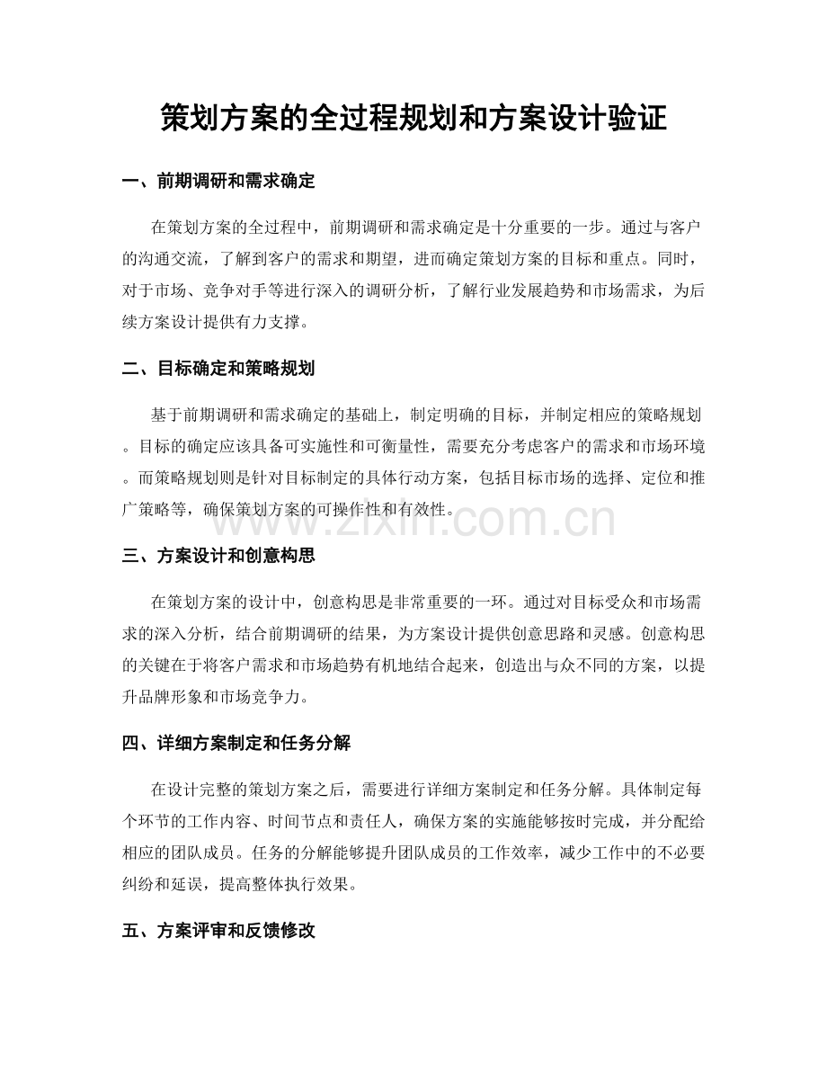 策划方案的全过程规划和方案设计验证.docx_第1页