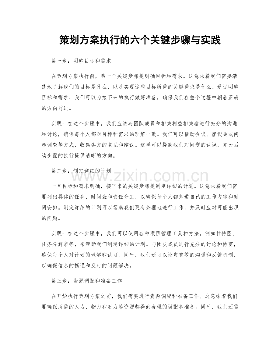 策划方案执行的六个关键步骤与实践.docx_第1页