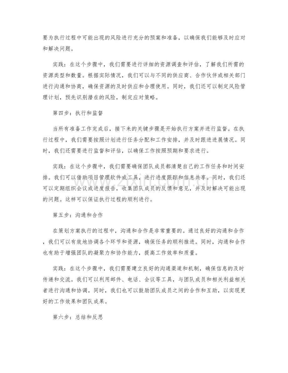 策划方案执行的六个关键步骤与实践.docx_第2页