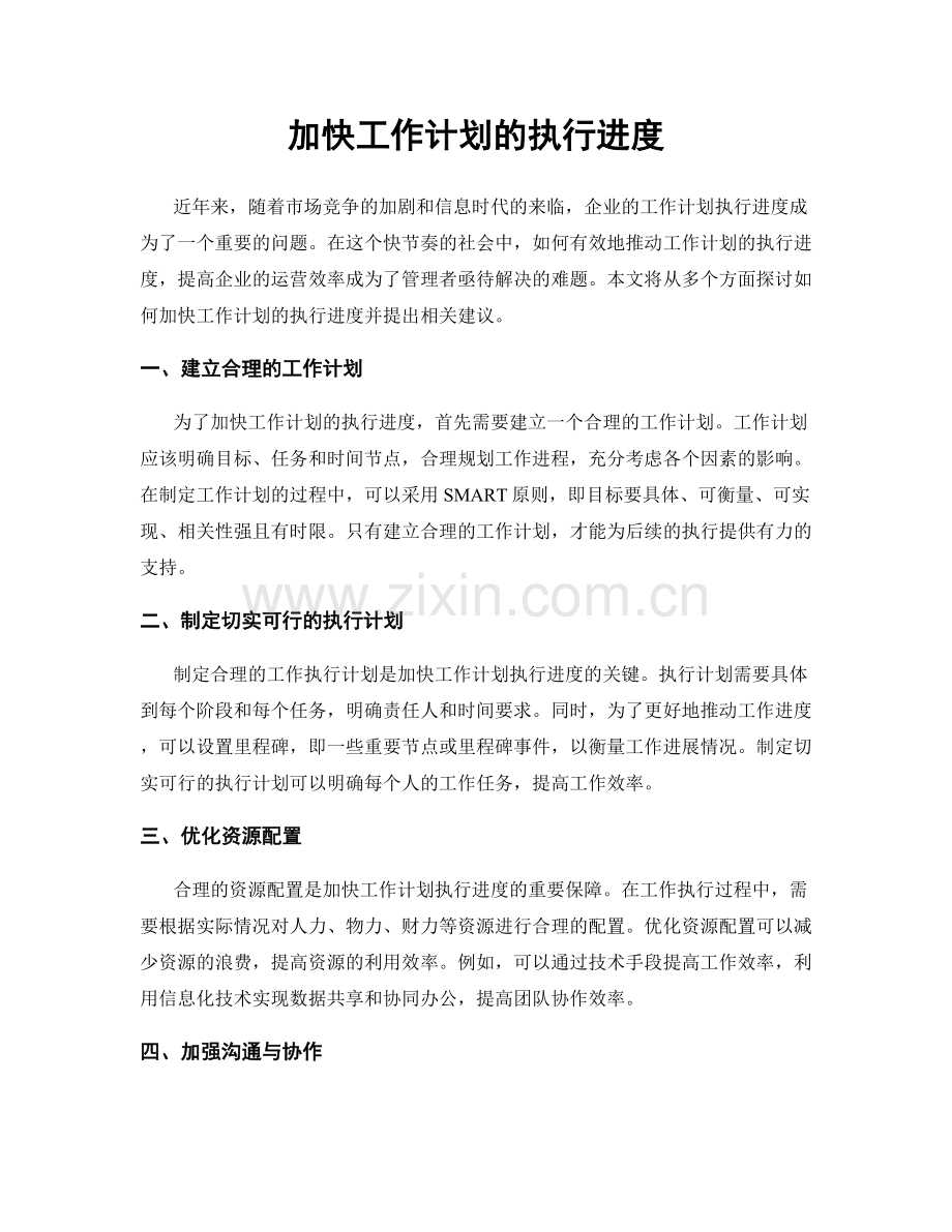 加快工作计划的执行进度.docx_第1页