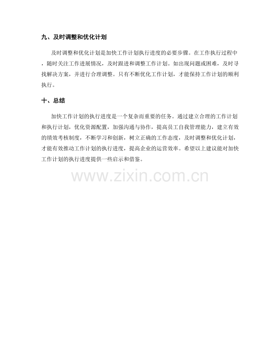 加快工作计划的执行进度.docx_第3页