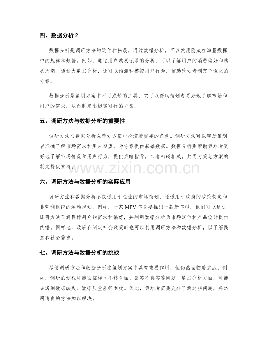 策划方案中的调研方法与数据分析.docx_第2页