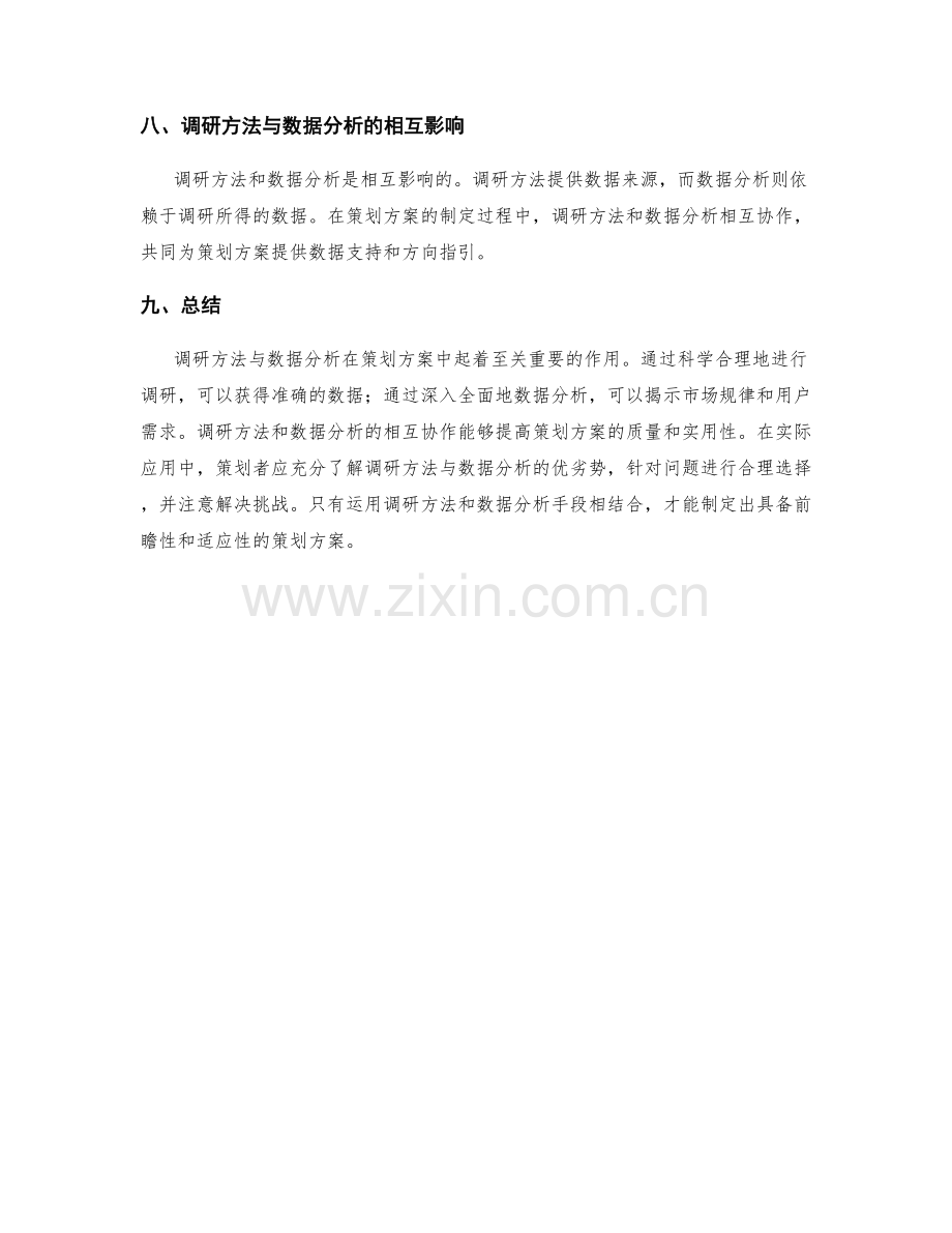 策划方案中的调研方法与数据分析.docx_第3页