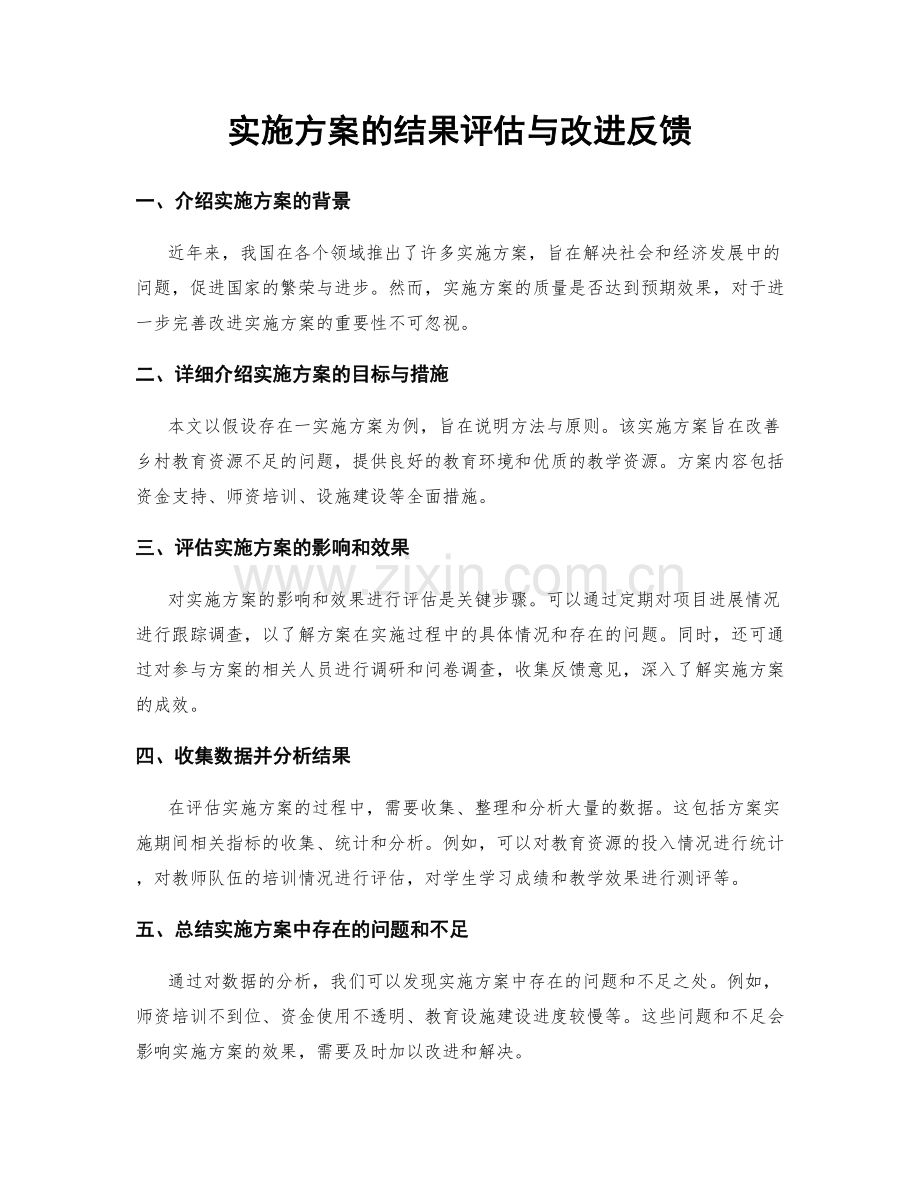 实施方案的结果评估与改进反馈.docx_第1页