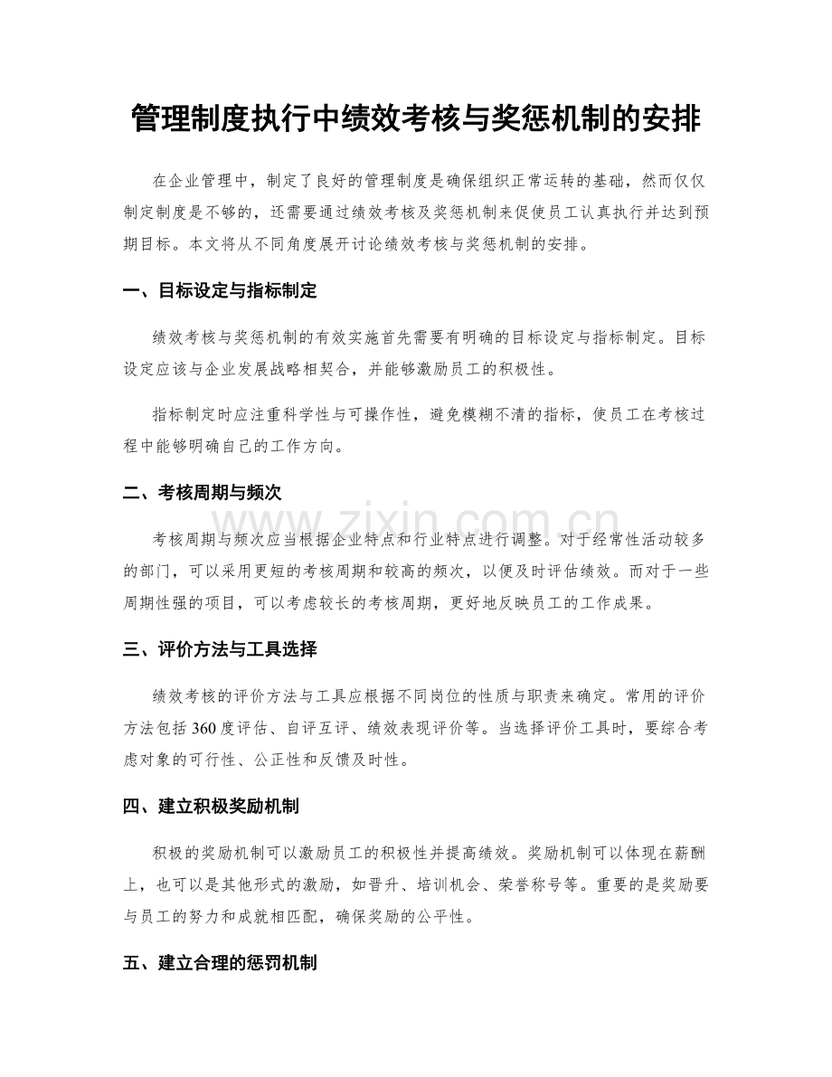 管理制度执行中绩效考核与奖惩机制的安排.docx_第1页