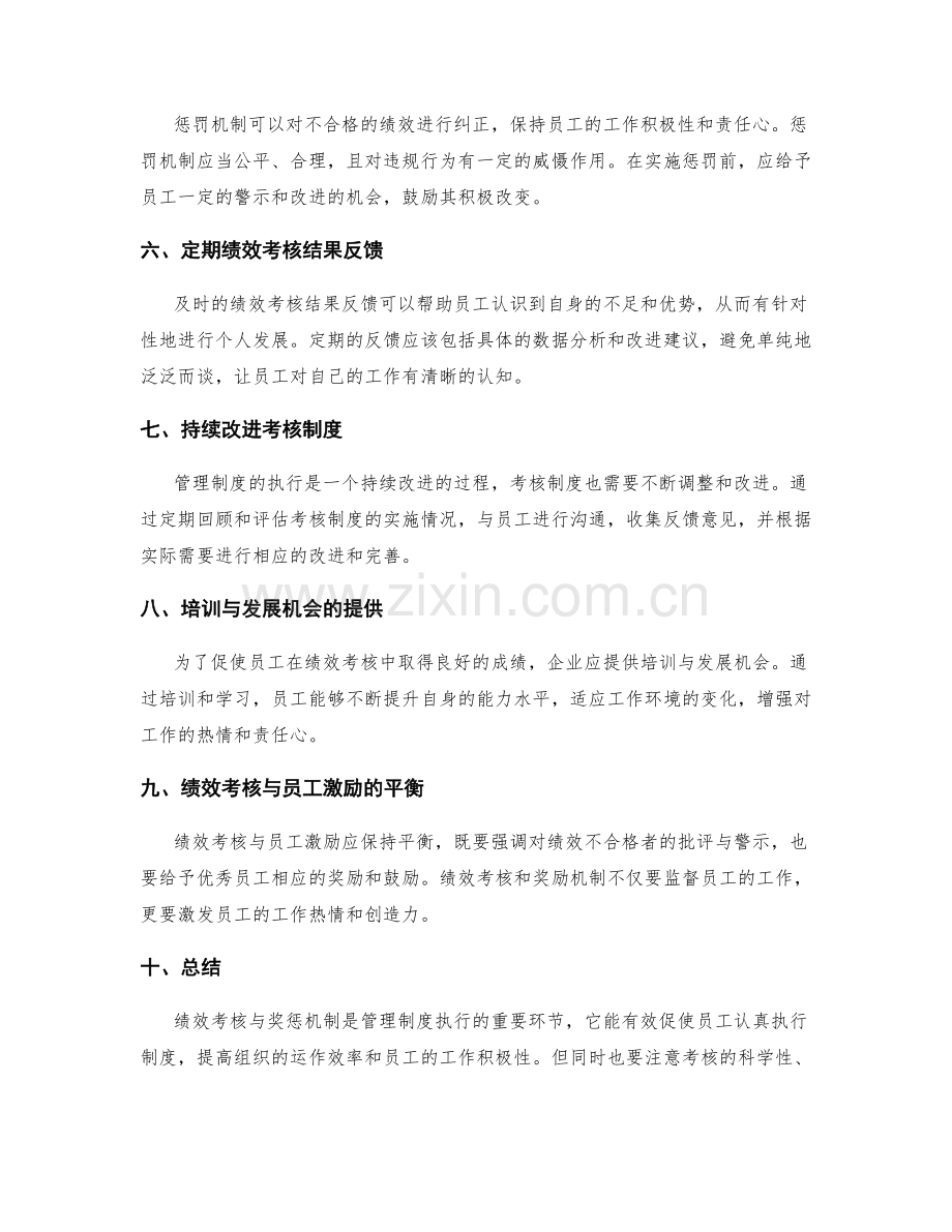 管理制度执行中绩效考核与奖惩机制的安排.docx_第2页