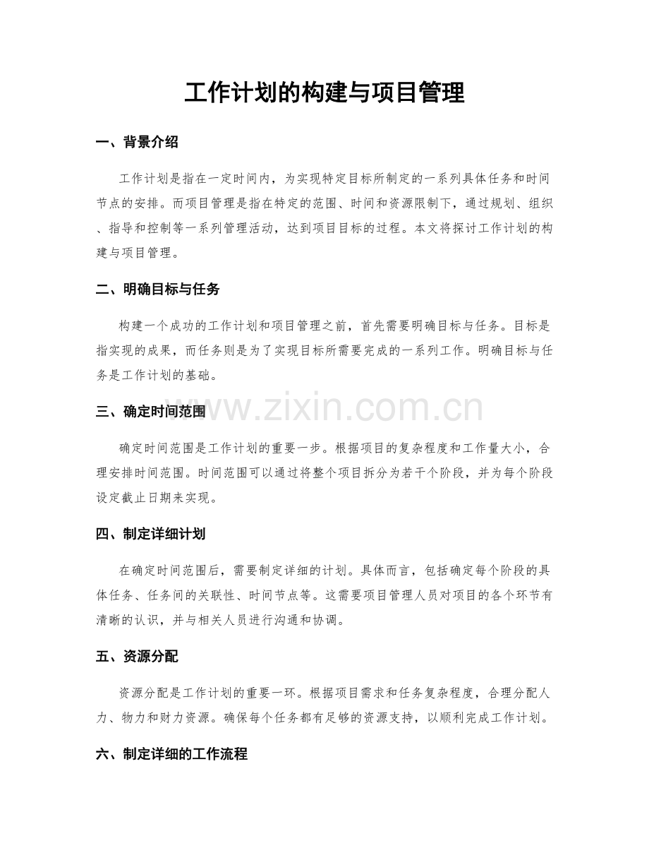 工作计划的构建与项目管理.docx_第1页