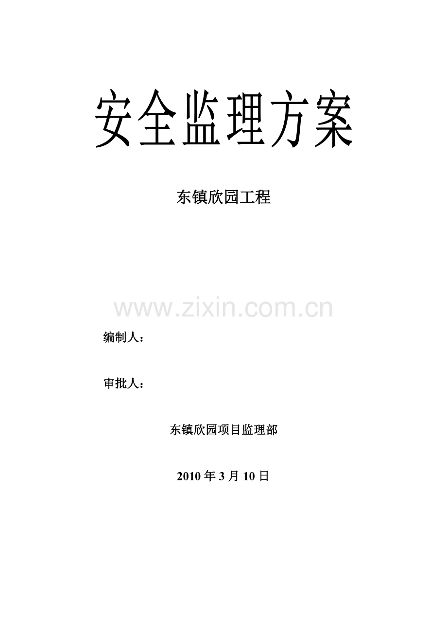 安全监理实施方案.docx_第1页