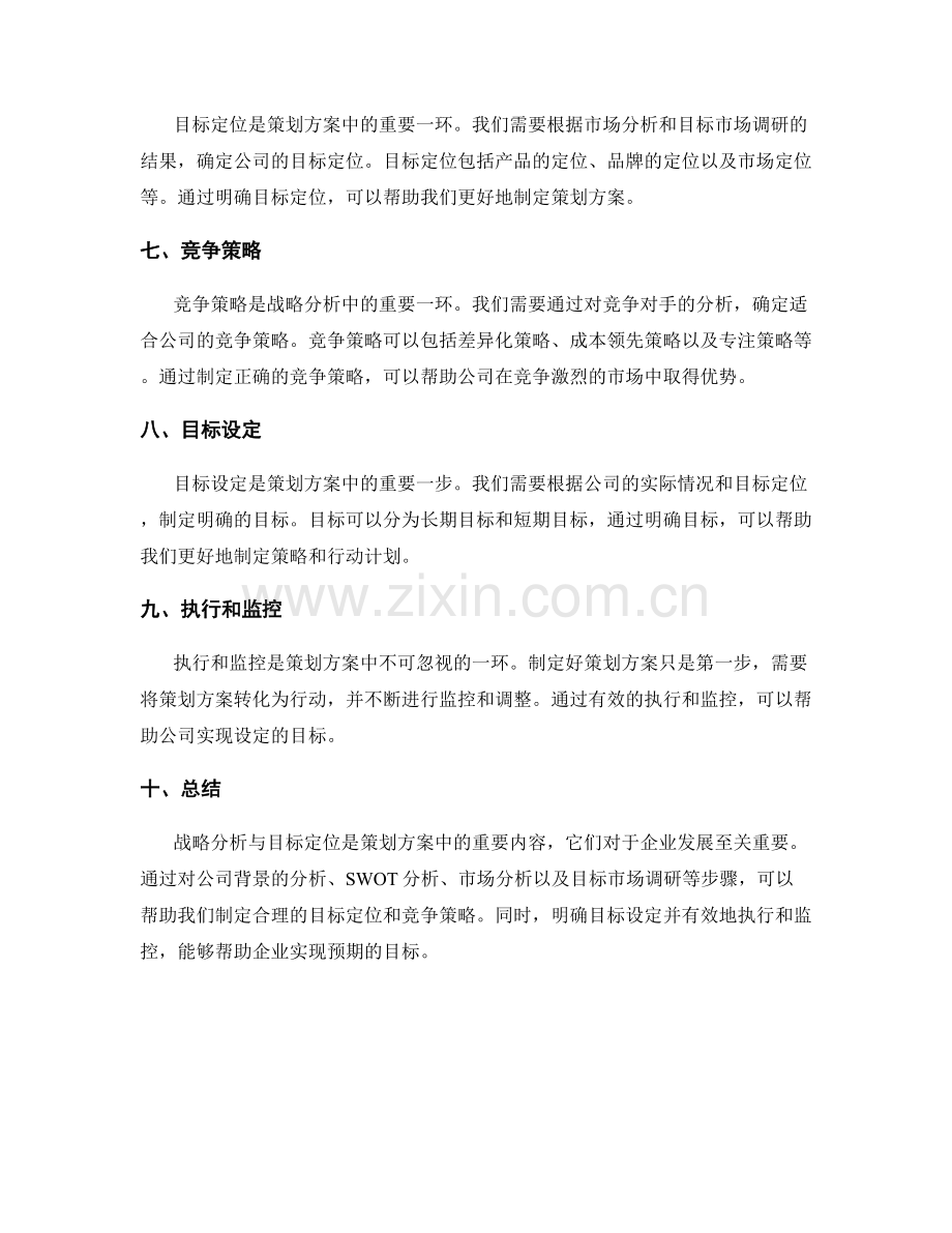 策划方案中的战略分析与目标定位.docx_第2页