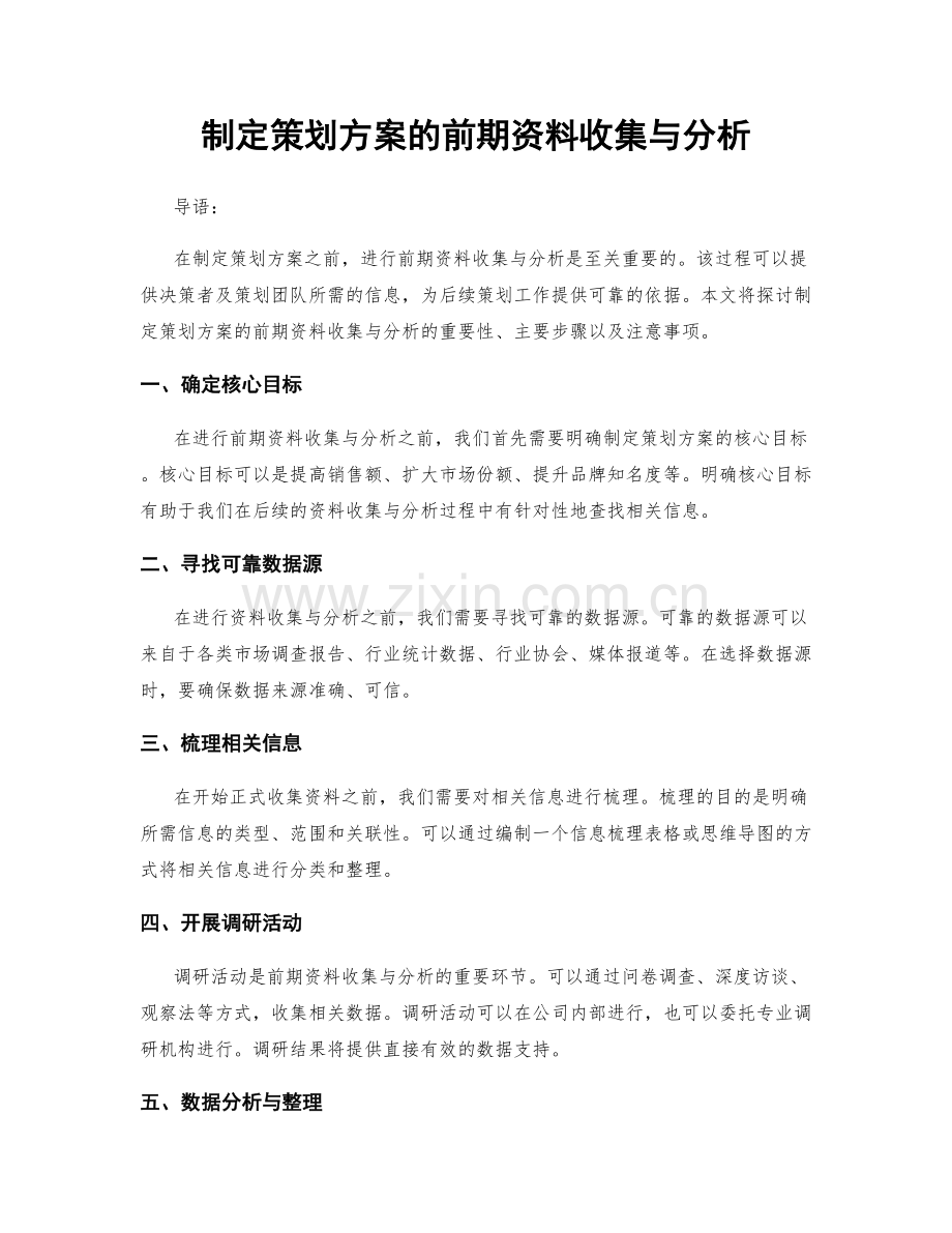 制定策划方案的前期资料收集与分析.docx_第1页