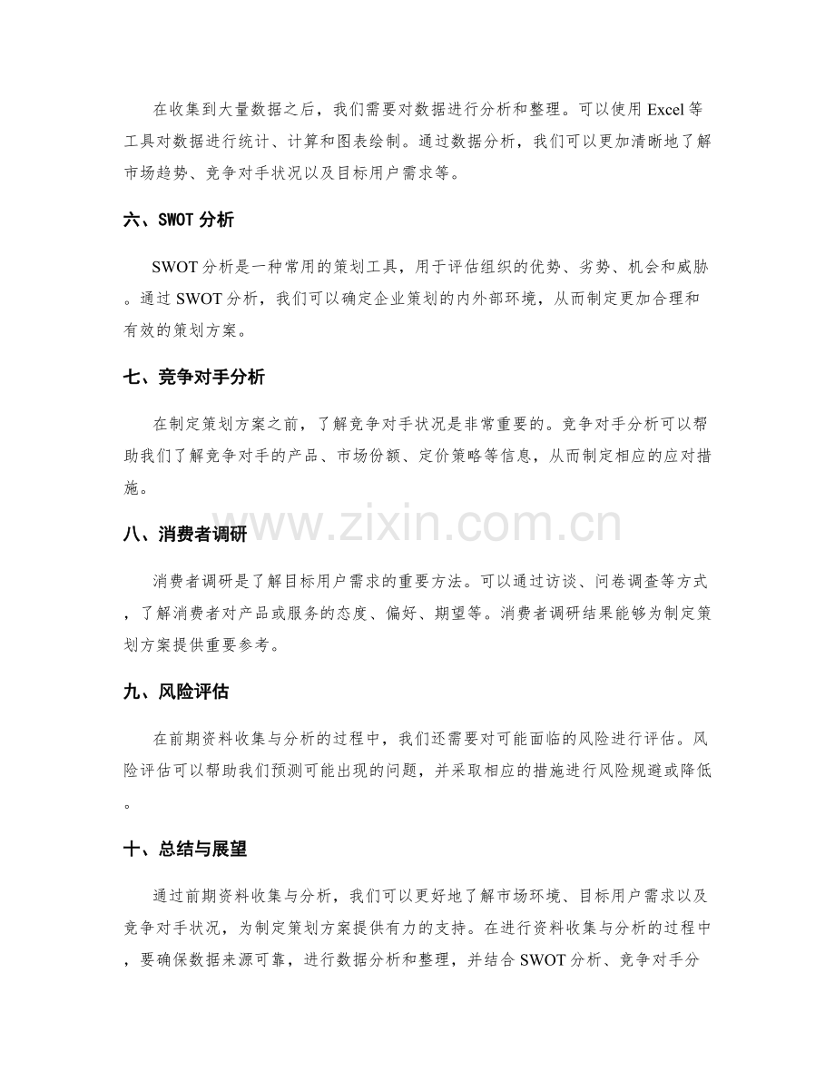 制定策划方案的前期资料收集与分析.docx_第2页