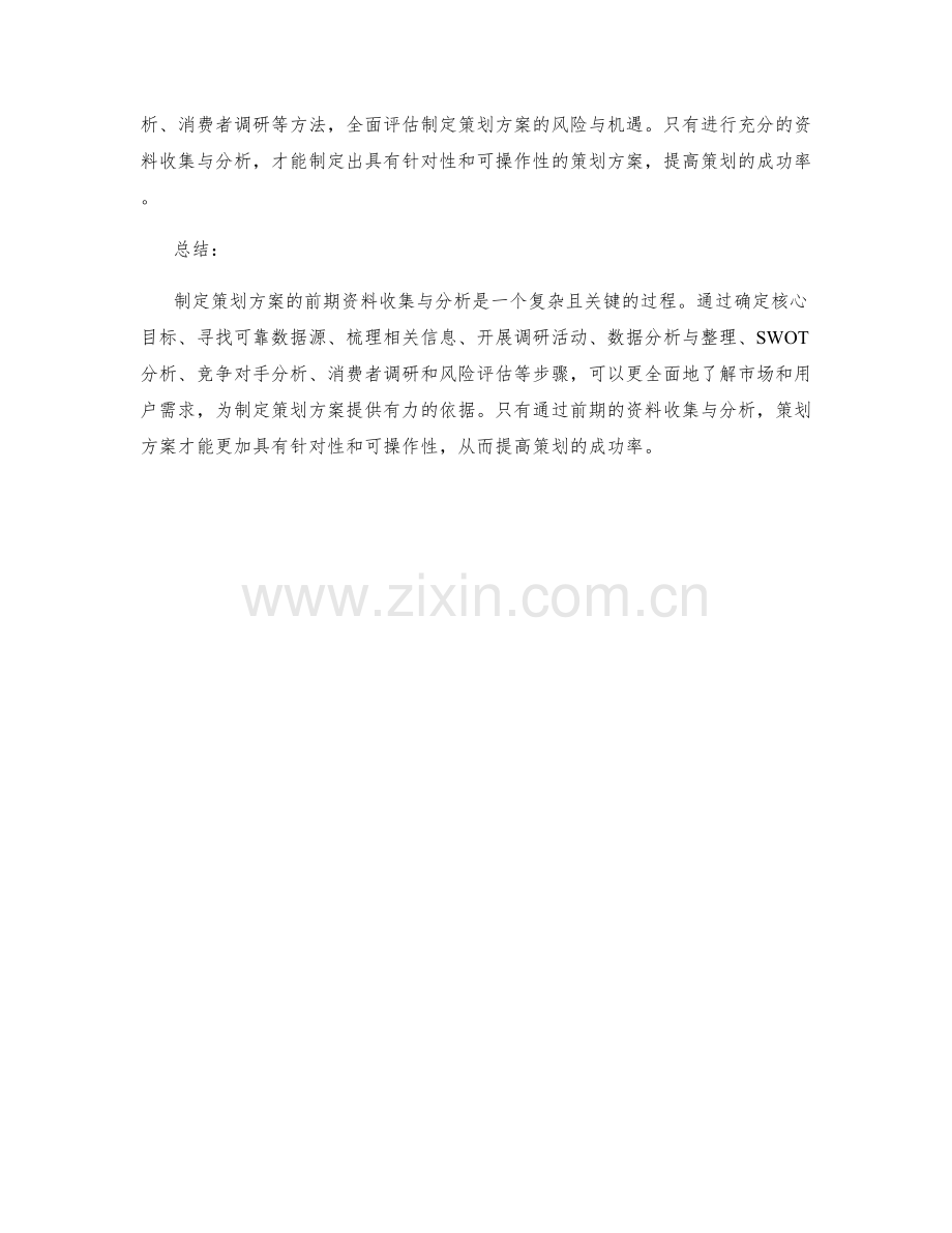 制定策划方案的前期资料收集与分析.docx_第3页