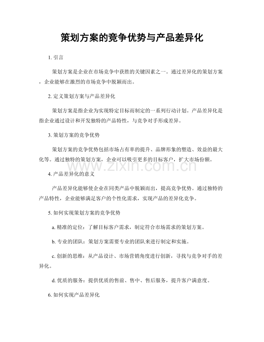 策划方案的竞争优势与产品差异化.docx_第1页