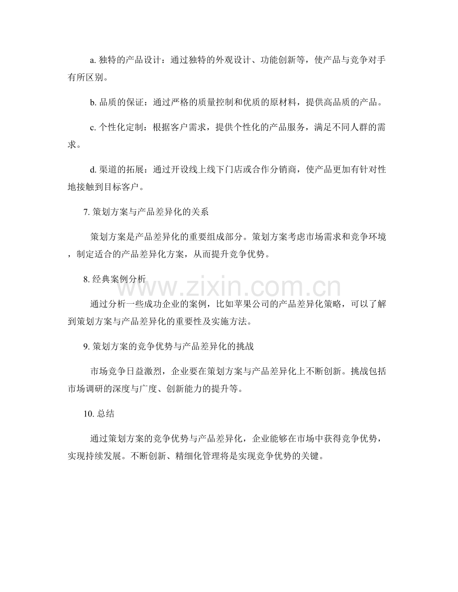 策划方案的竞争优势与产品差异化.docx_第2页