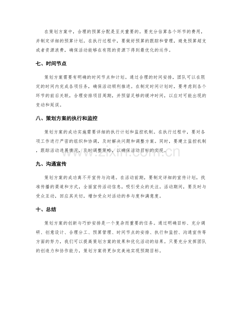 策划方案的创新与巧妙安排.docx_第2页