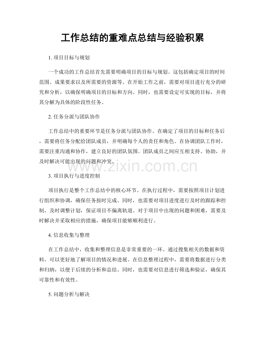 工作总结的重难点总结与经验积累.docx_第1页