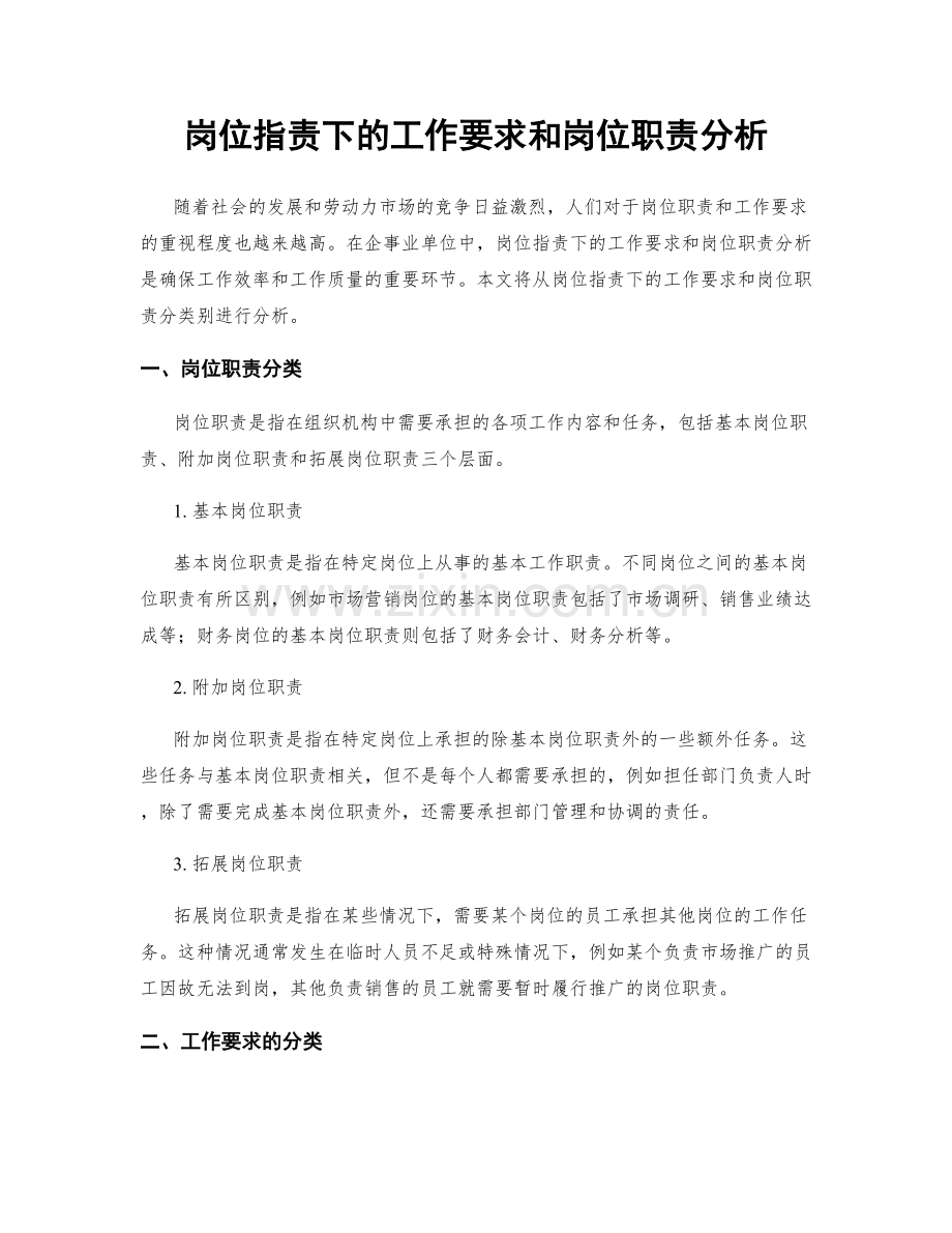 岗位指责下的工作要求和岗位职责分析.docx_第1页