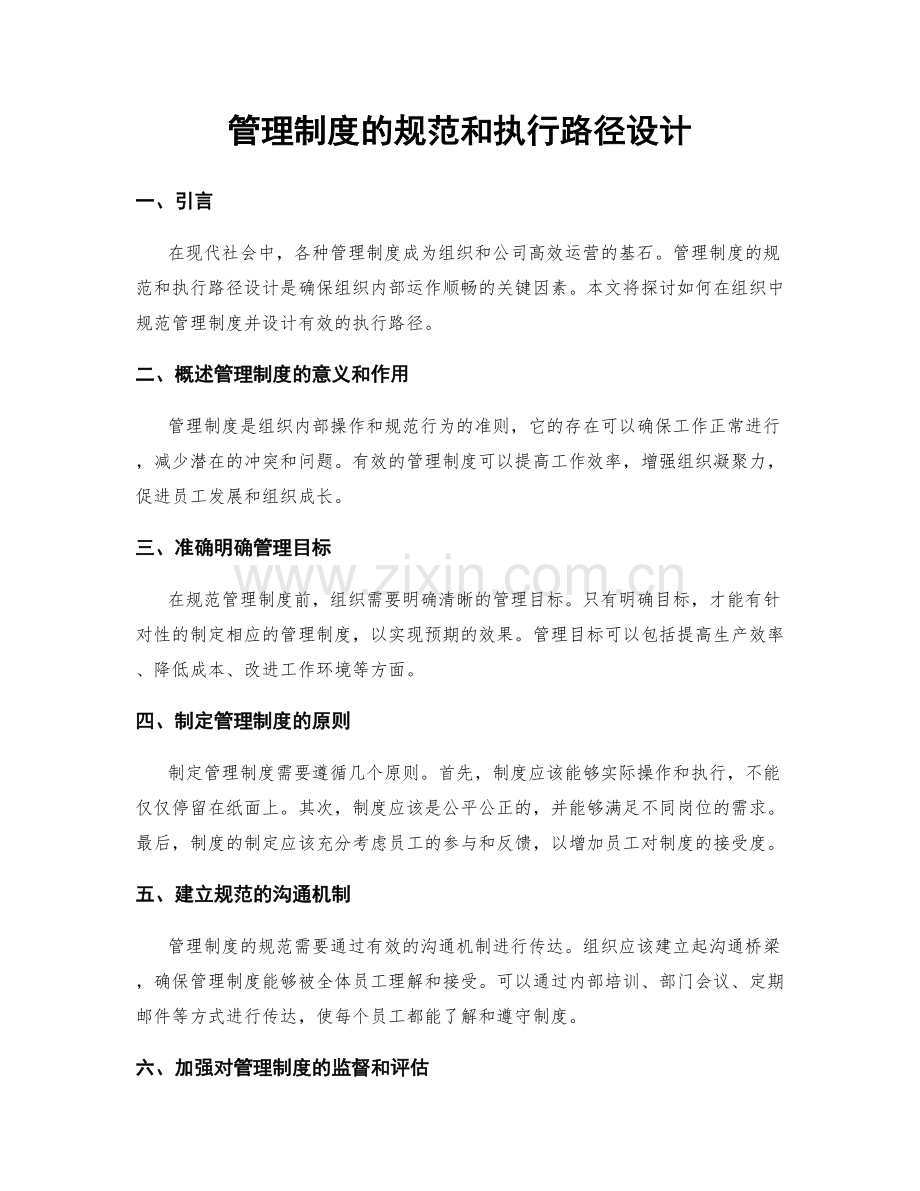 管理制度的规范和执行路径设计.docx_第1页