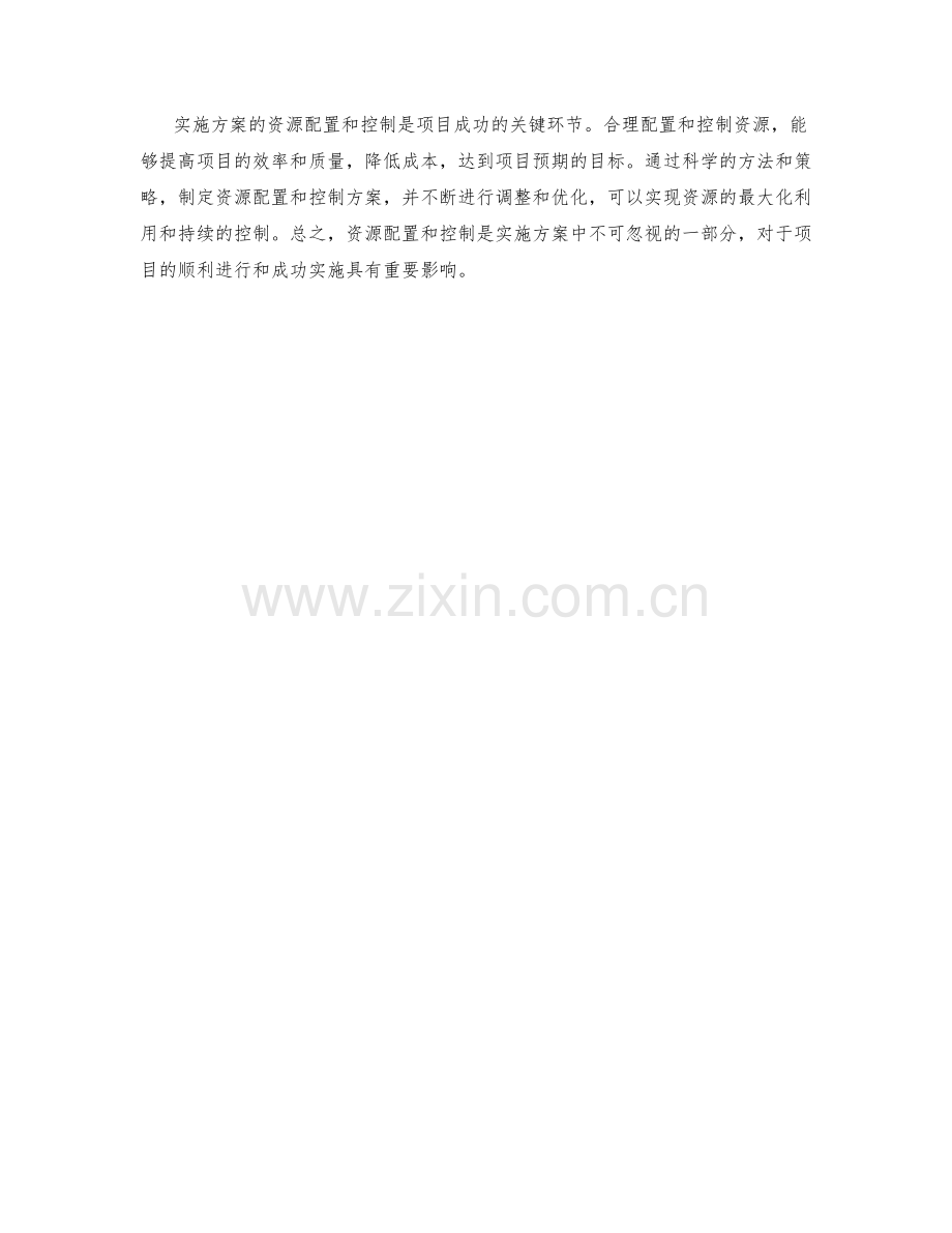 实施方案的资源配置和控制.docx_第3页