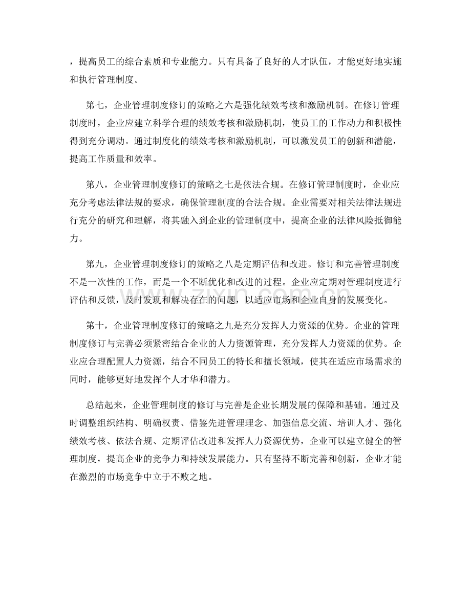 企业管理制度的修订与完善策略.docx_第2页