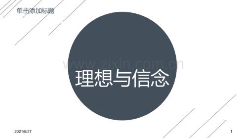 大学生的理想与信念.ppt