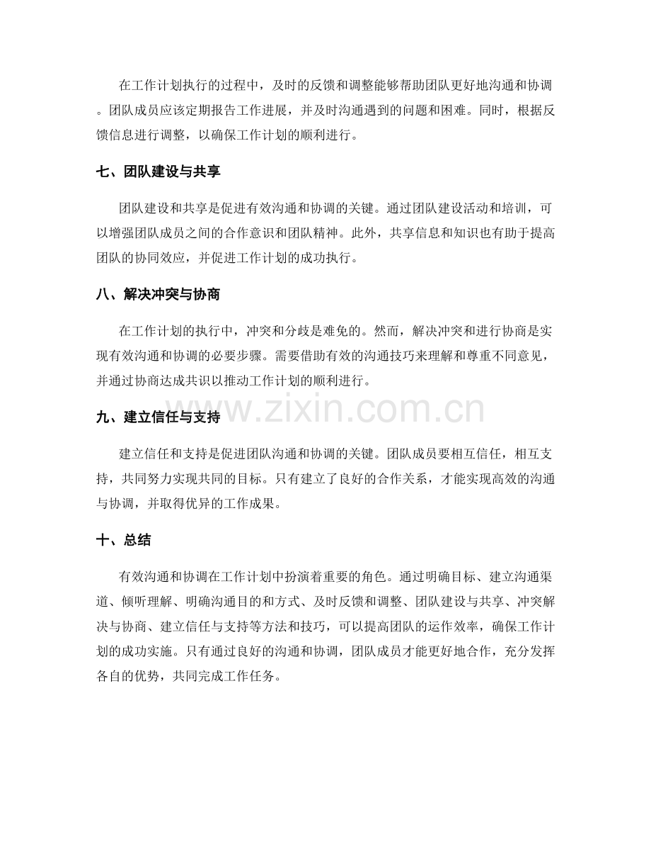 有效沟通与协调在工作计划中的作用.docx_第2页