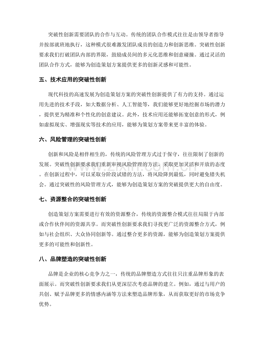 创造策划方案的突破性创新.docx_第2页