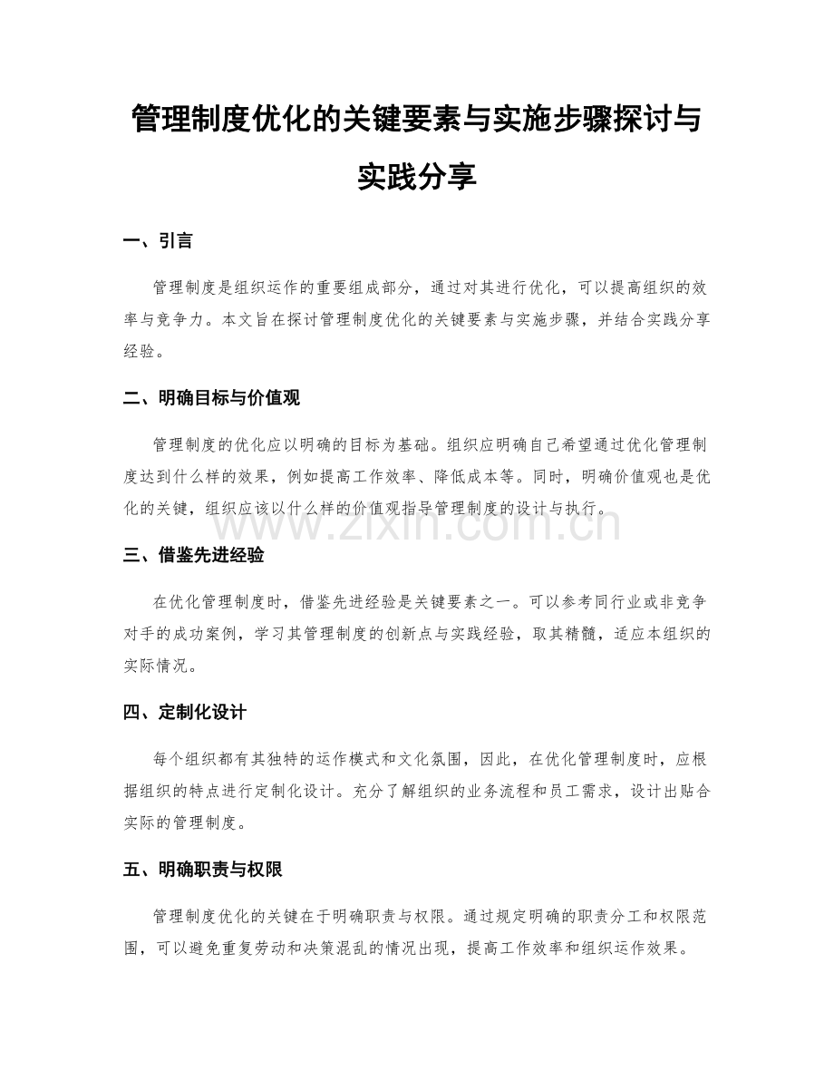 管理制度优化的关键要素与实施步骤探讨与实践分享.docx_第1页