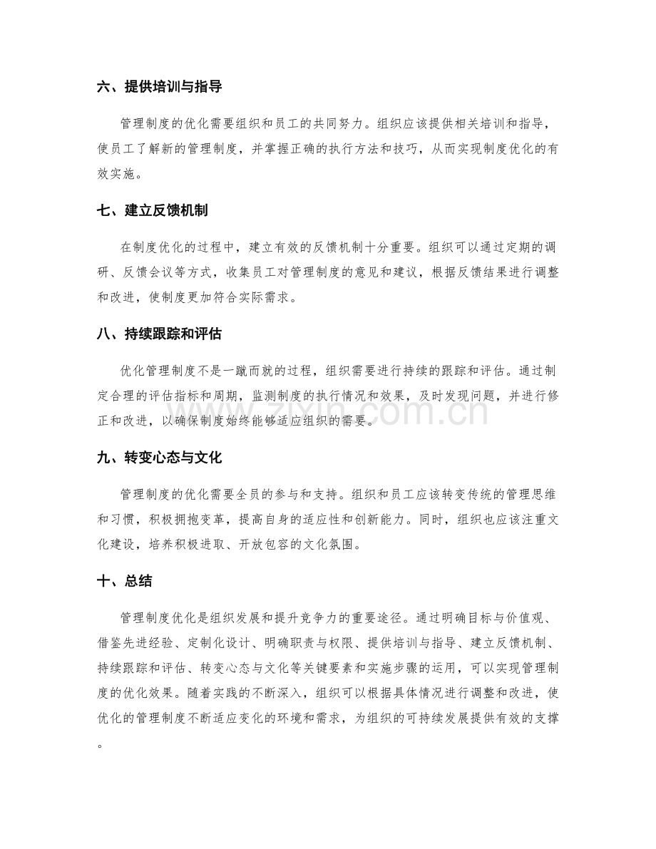 管理制度优化的关键要素与实施步骤探讨与实践分享.docx_第2页