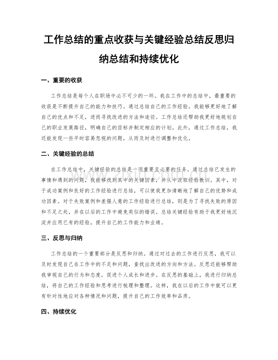 工作总结的重点收获与关键经验总结反思归纳总结和持续优化.docx_第1页