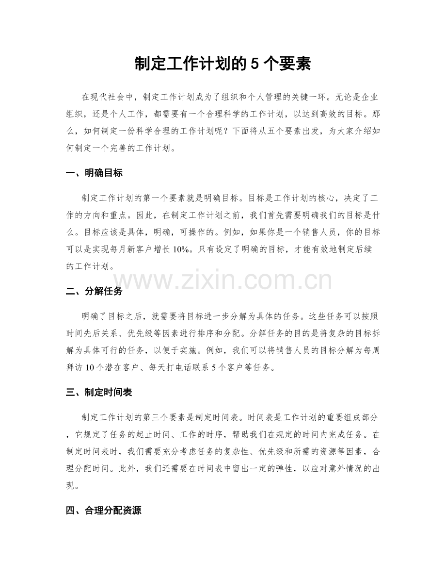 制定工作计划的5个要素.docx_第1页